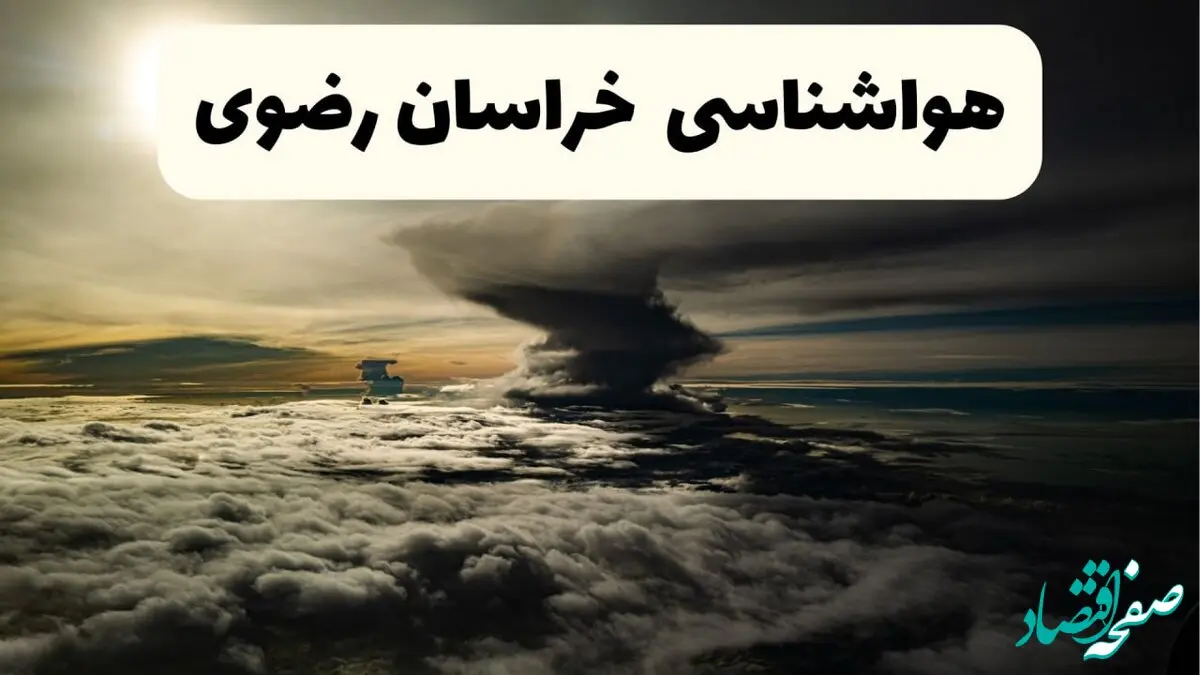 هواشناسی خراسان رضوی؛ از گرد و غبار خراسان رضوی تا شدت وزش باد
