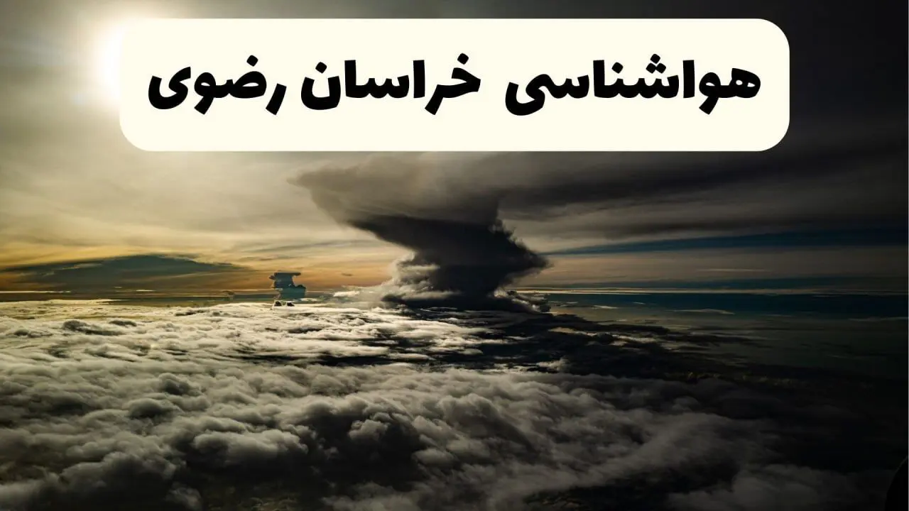 هواشناسی خراسان رضوی؛ از گرد و غبار خراسان رضوی تا شدت وزش باد