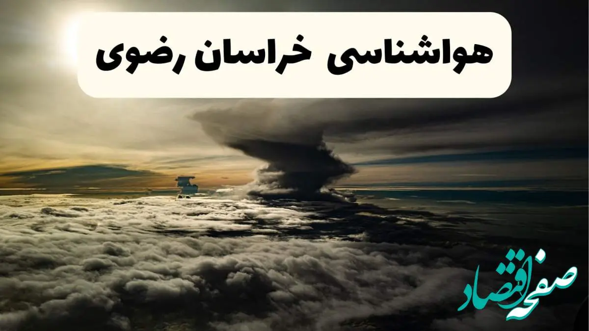 هواشناسی خراسان رضوی فردا ۲۲ فروردین ماه | پیش بینی وضعیت آب و هوا مشهد فردا جمعه ۲۲ فروردین ۱۴۰۴ | پیش بینی آب و هوای خراسان رضوی ۲۴ ساعت آینده