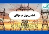 جدول قطعی برق هرمزگان فردا شنبه ۱۱ مرداد ماه ۱۴۰۴ | برنامه خاموشی برق بندرعباس شنبه اعلام شد