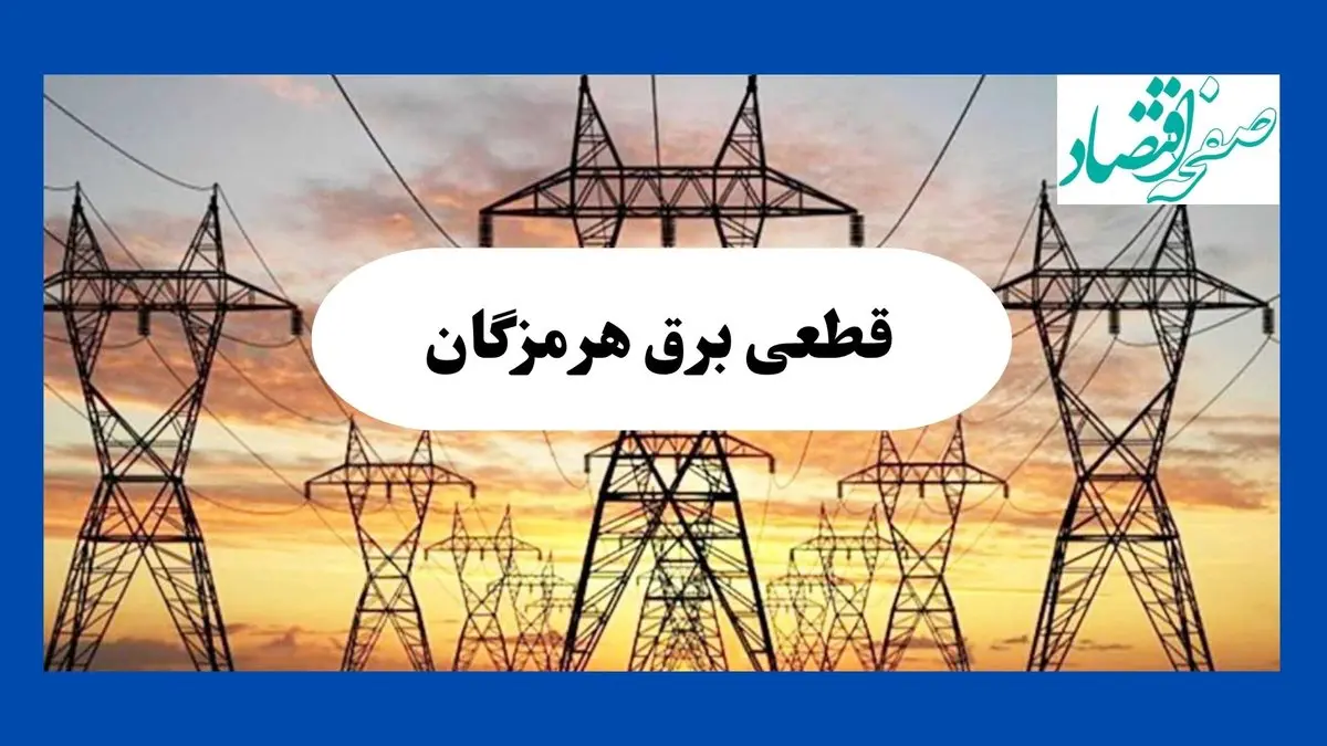 جدول قطعی برق هرمزگان فردا شنبه ۱۱ مرداد ماه ۱۴۰۴ | برنامه خاموشی برق بندرعباس شنبه اعلام شد