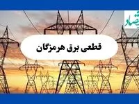 جدول قطعی برق هرمزگان فردا شنبه ۱۱ مرداد ماه ۱۴۰۴ | برنامه خاموشی برق بندرعباس شنبه اعلام شد