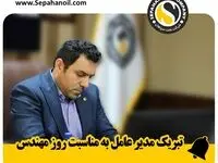 پیام تبریک مدیر عامل شرکت نفت سپاهان به مناسبت پنجم اسفند ماه، روز مهندس