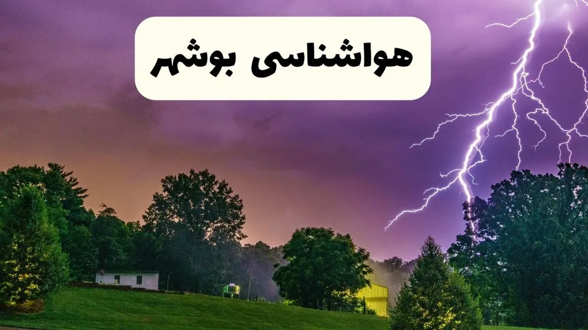 پیش بینی وضعیت آب و هوا بوشهر فردا سه شنبه ۱۶ اردیبهشت ماه ۱۴۰۴ اعلام شد | خبر فوری هواشناسی بوشهر ۱۶ اردیبهشت