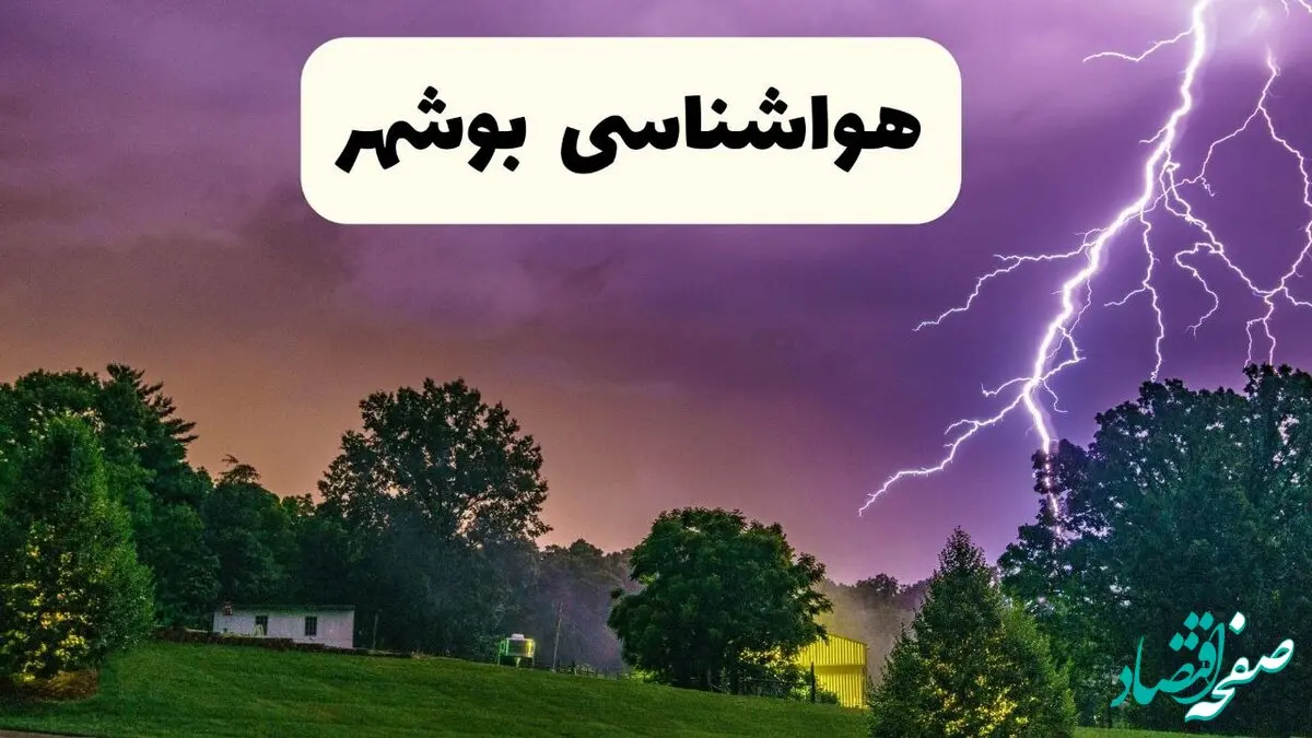 پیش بینی وضعیت آب و هوا بوشهر فردا سه شنبه ۱۶ اردیبهشت ماه ۱۴۰۴ اعلام شد | خبر فوری هواشناسی بوشهر ۱۶ اردیبهشت