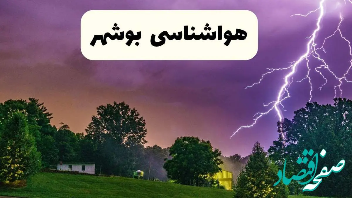 پیش بینی وضعیت آب و هوا بوشهر فردا سه شنبه ۱۶ اردیبهشت ماه ۱۴۰۴ اعلام شد | خبر فوری هواشناسی بوشهر ۱۶ اردیبهشت