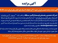 آگهی تمدید مزایده عمومی فروش ضایعات پلی‌اتیلن، پلی‌اورتان و لاستیک