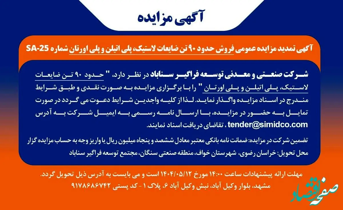 آگهی تمدید مزایده عمومی فروش ضایعات پلی‌اتیلن، پلی‌اورتان و لاستیک