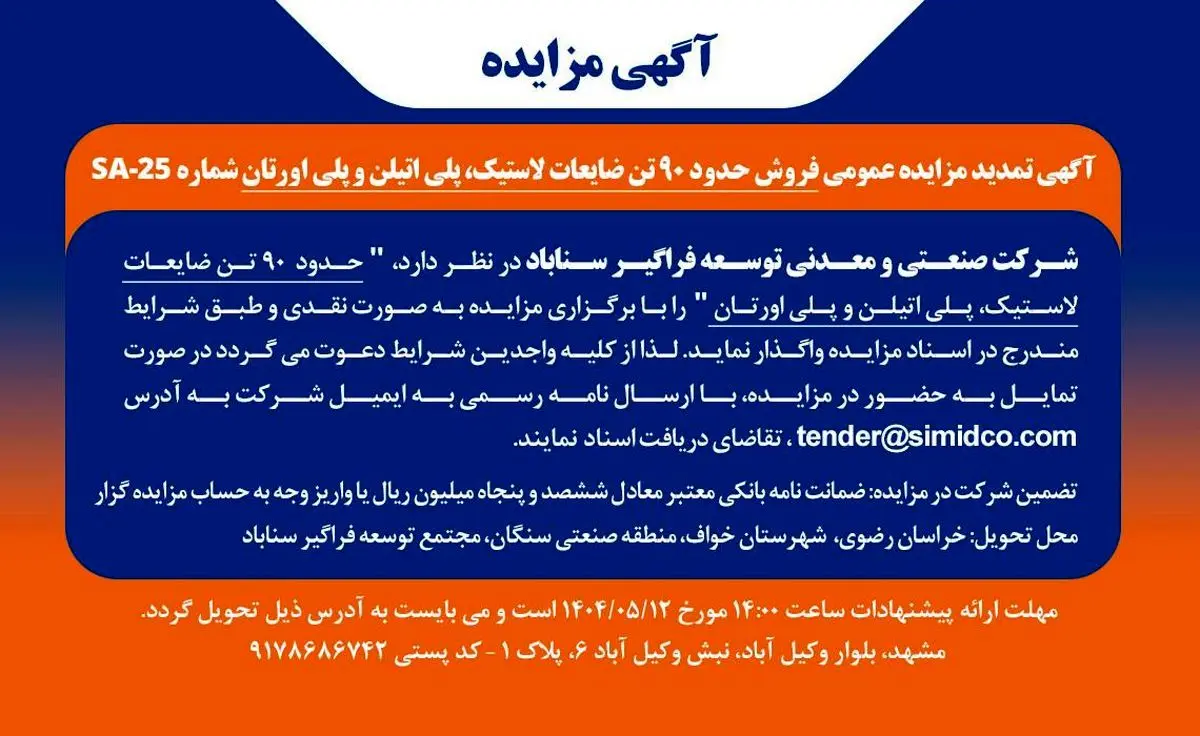 آگهی تمدید مزایده عمومی فروش ضایعات پلی‌اتیلن، پلی‌اورتان و لاستیک