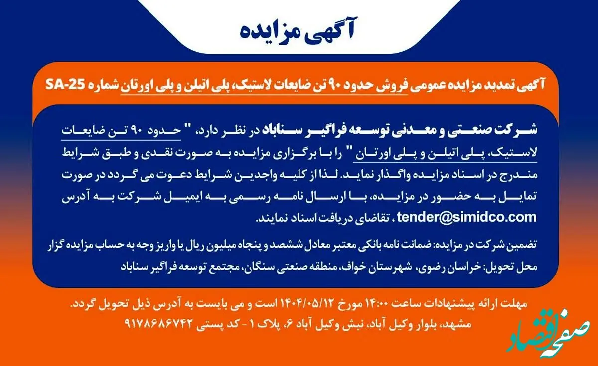 آگهی تمدید مزایده عمومی فروش ضایعات پلی‌اتیلن، پلی‌اورتان و لاستیک