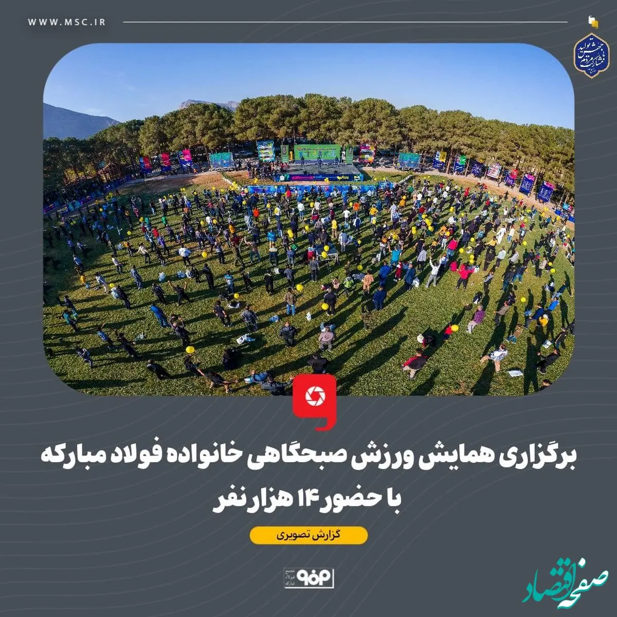برگزاری همایش ورزش صبحگاهی خانواده فولاد مبارکه با حضور ۱۴ هزار نفر