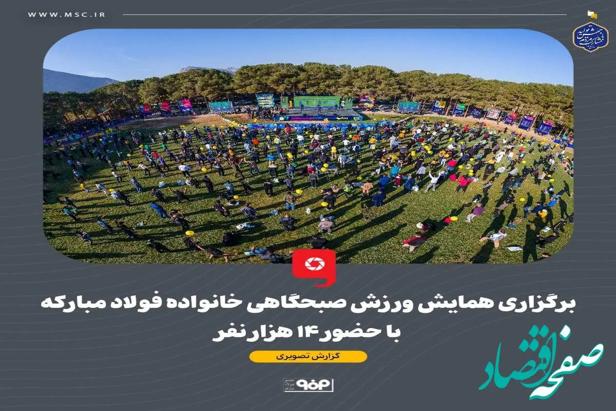 برگزاری همایش ورزش صبحگاهی خانواده فولاد مبارکه با حضور ۱۴ هزار نفر