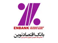 افزایش ۴ درصدی تراز عملیات بانکداری بانک اقتصاد نوین