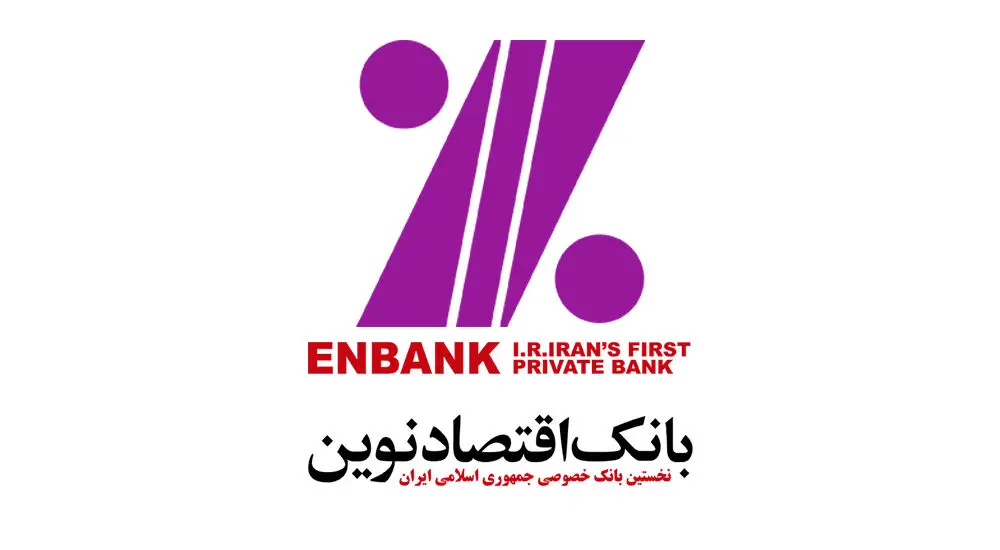 افزایش ۴ درصدی تراز عملیات بانکداری بانک اقتصاد نوین