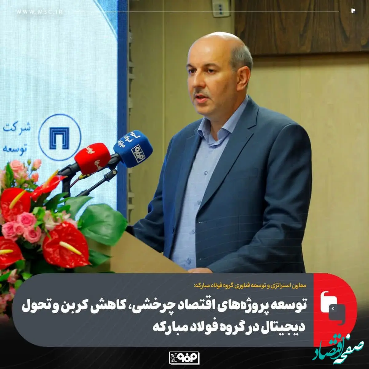 توسعه پروژه‌های اقتصاد چرخشی، کاهش کربن و تحول دیجیتال در گروه فولاد مبارکه