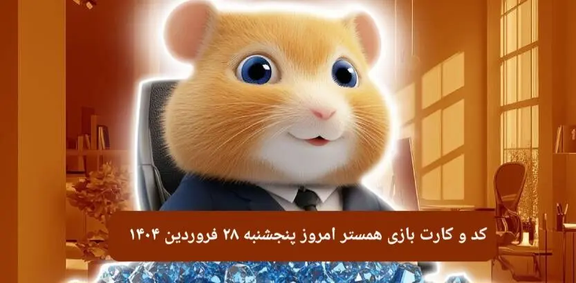 کد مورس و کارت‌ بازی همستر فصل جدید پنجشنبه ۲۸ فروردین ۱۴۰۴