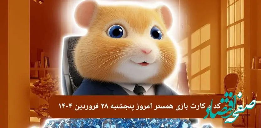 کد مورس و کارت‌ بازی همستر فصل جدید پنجشنبه ۲۸ فروردین ۱۴۰۴
