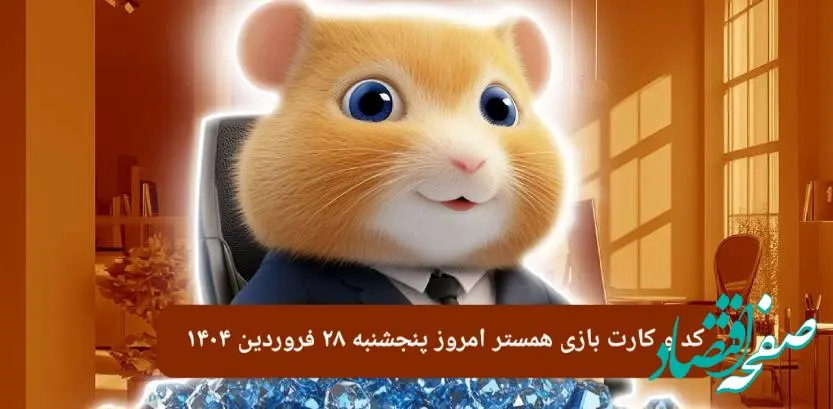 کد مورس و کارت‌ بازی همستر فصل جدید پنجشنبه ۲۸ فروردین ۱۴۰۴