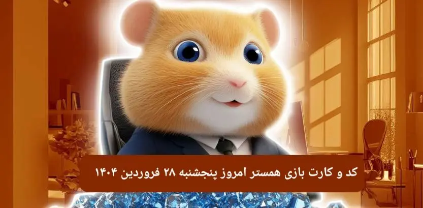کد مورس و کارت بازی همستر فصل جدید پنجشنبه ۲۸ فروردین ۱۴۰۴