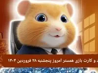 کد مورس و کارت‌ بازی همستر فصل جدید پنجشنبه ۲۸ فروردین ۱۴۰۴