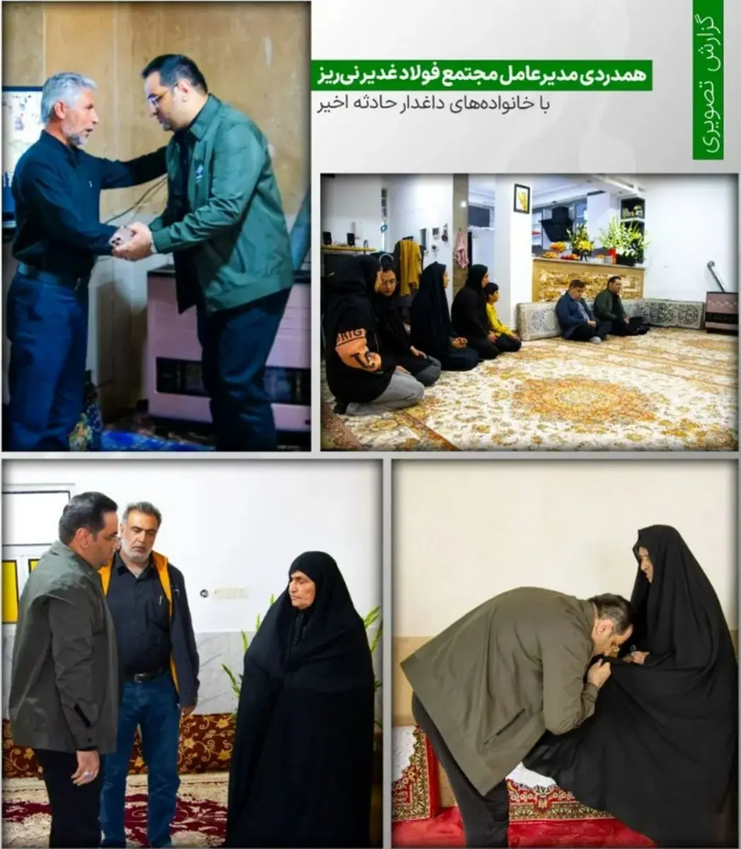 عرض تسلیت و همدردی مدیرعامل مجتمع فولاد غدیر نیریز با خانوادههای داغدار حادثه اخیر