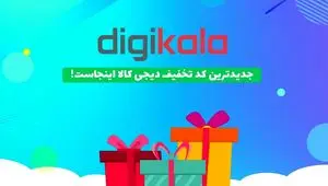 کد تخفیف دیجی کالا برای همه کاربران 1403