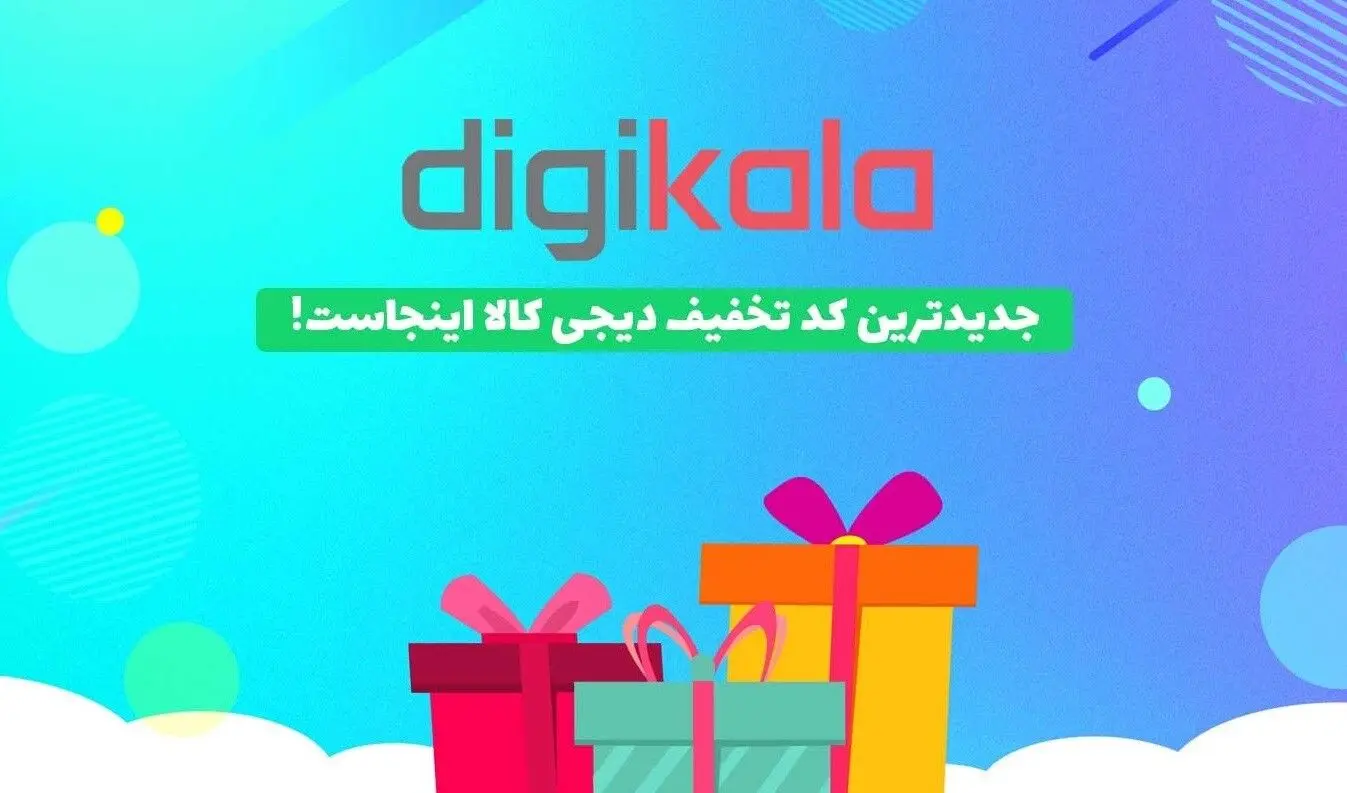 کد تخفیف دیجی کالا برای همه کاربران 1403