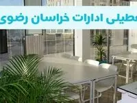 تمام ادارات و بانک‌های خراسان رضوی فردا شنبه ۲۲ شهریور ۱۴۰۴ تعطیل اعلام شد؟  