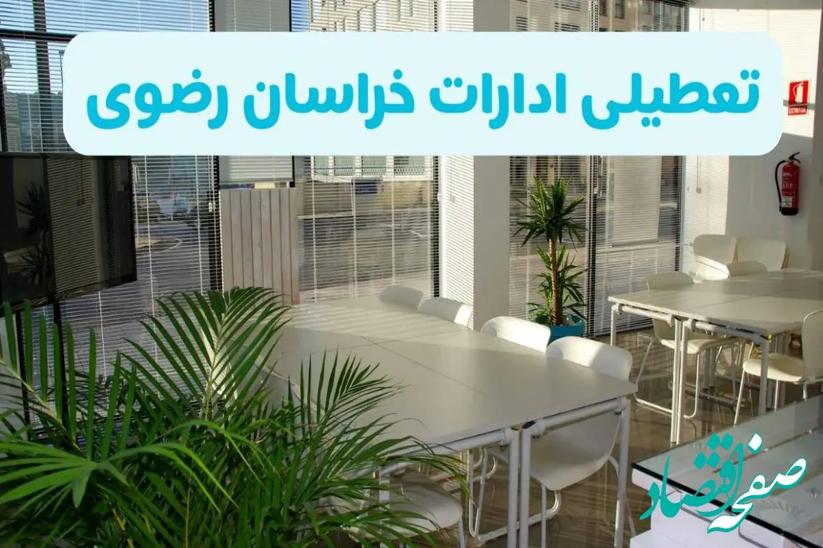 تعطیلی ادارات خراسان رضوی شنبه ۱۱ مرداد ۱۴۰۴ / آیا تعطیلی ادارات و بانک های مشهد در روز شنبه ۱۱ مرداد مشخص شد؟