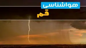 هواشناسی قم فردا سه شنبه ۶ خرداد ۱۴۰۴ + جزئیات وضعیت آب و هوا قم فردا سه شنبه ۶ خرداد