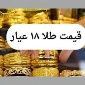قیمت طلا ۱۸ عیار امروز جمعه ۱۳ تیر ماه ۱۴۰۴ تحت تاثیر تهدیدات جدید ترامپ