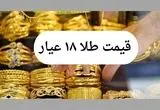 قیمت طلا ۱۸ عیار امروز جمعه ۱۳ تیر ماه ۱۴۰۴ تحت تاثیر تهدیدات جدید ترامپ