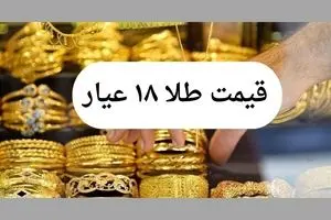 قیمت طلا ۱۸ عیار امروز جمعه ۱۳ تیر ماه ۱۴۰۴ تحت تاثیر تهدیدات جدید ترامپ