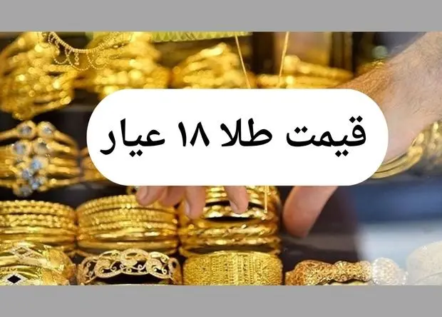 قیمت طلا ۱۸ عیار امروز یکم مرداد ماه ۱۴۰۴ / غوغای جدید طلا در بازار