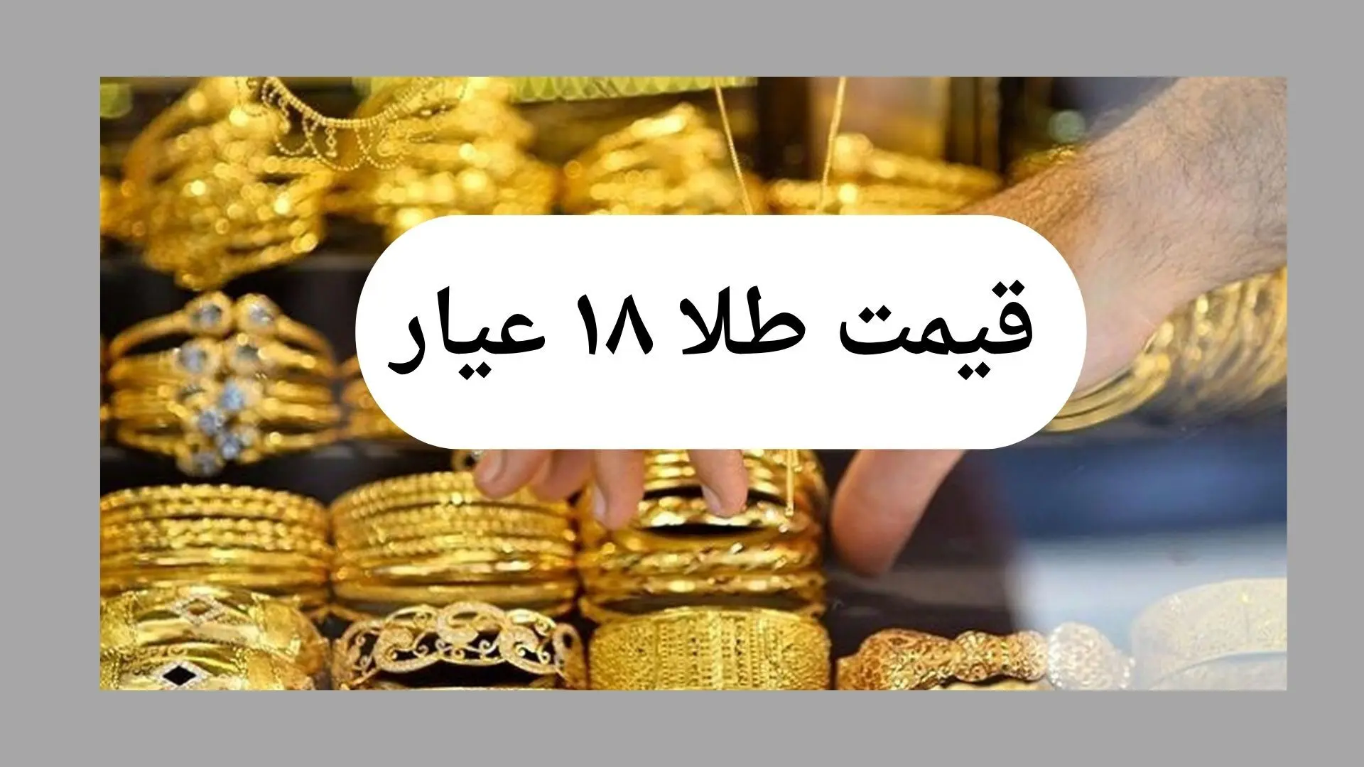 انفجار ۴.۶۸ درصدی طلا! | قیمت ۱۸ عیار امروز به ۹ میلیون و ۶۰۳ هزار تومان رسید!