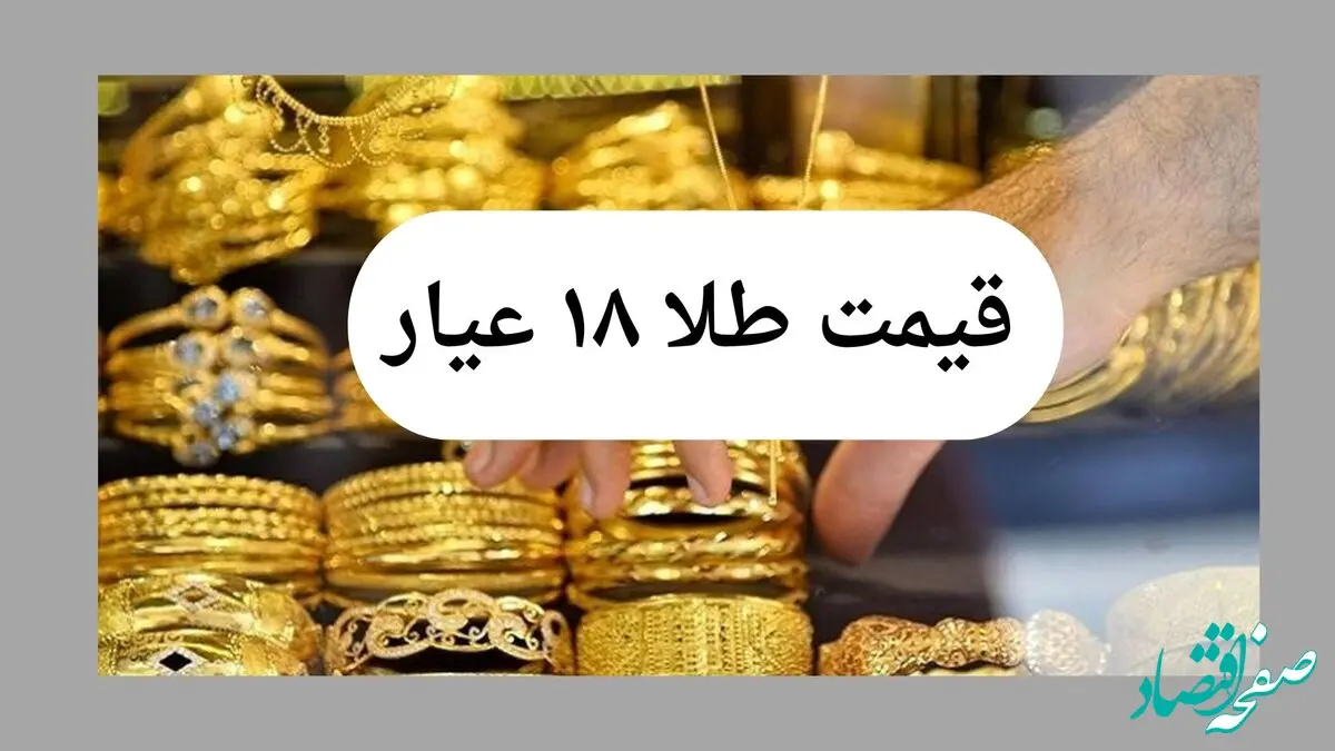 جدول قیمت طلا ۱۸ عیار امروز چهارشنبه ۸ مرداد ماه ۱۴۰۴ | انفجار آسمانی صعود طلا طوفان به پا کرد