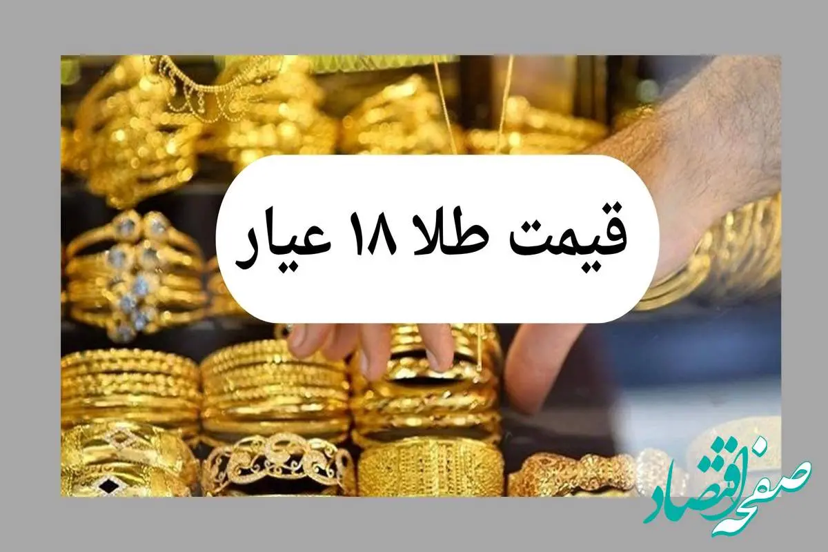 قیمت طلا ۱۸ عیار امروز جمعه ۱۳ تیر ماه ۱۴۰۴ تحت تاثیر تهدیدات جدید ترامپ