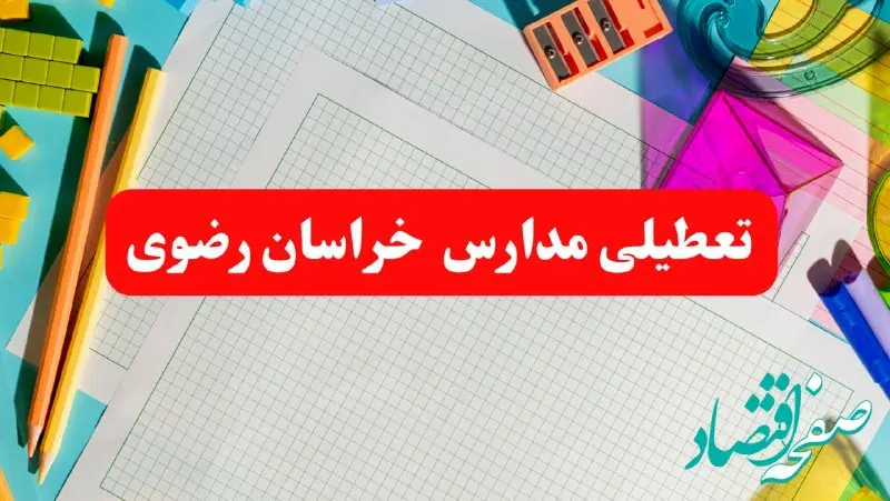 خبر فوری تعطیلی مدارس خراسان رضوی فردا شنبه ۱۳ بهمن ۱۴۰۳ | آیا مدارس مشهد فردا شنبه ۱۳ بهمن ۱۴۰۳ تعطیل است؟