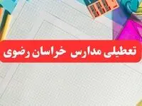 خبر فوری تعطیلی مدارس خراسان رضوی فردا شنبه ۱۳ بهمن ۱۴۰۳ | آیا مدارس مشهد فردا شنبه ۱۳ بهمن ۱۴۰۳ تعطیل است؟