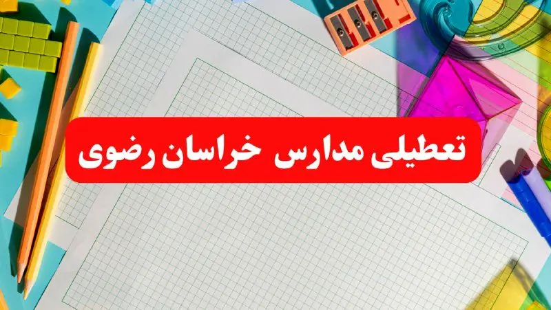 خبر فوری تعطیلی مدارس خراسان رضوی فردا شنبه ۱۳ بهمن ۱۴۰۳ | آیا مدارس مشهد فردا شنبه ۱۳ بهمن ۱۴۰۳ تعطیل است؟