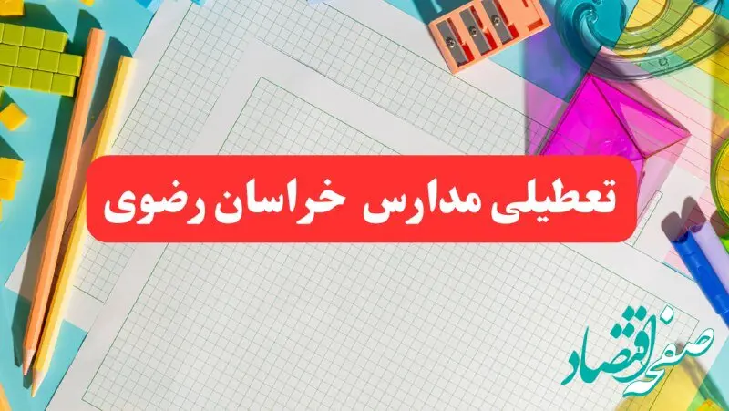 خبر فوری تعطیلی مدارس خراسان رضوی فردا شنبه ۱۳ بهمن ۱۴۰۳ | آیا مدارس مشهد فردا شنبه ۱۳ بهمن ۱۴۰۳ تعطیل است؟