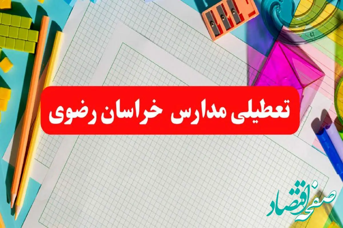 خبر فوری تعطیلی مدارس خراسان رضوی فردا شنبه ۱۳ بهمن ۱۴۰۳ | آیا مدارس مشهد فردا شنبه ۱۳ بهمن ۱۴۰۳ تعطیل است؟