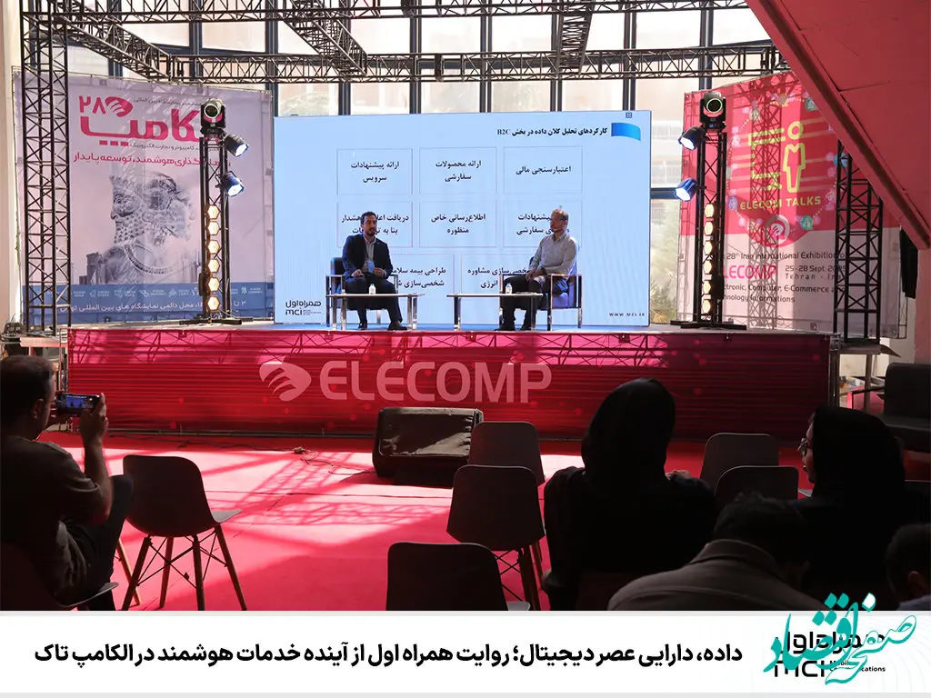 داده، دارایی عصر دیجیتال؛ روایت همراه اول از آینده خدمات هوشمند در الکامپ تاک