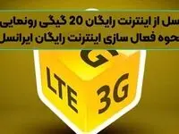 فوری؛ ایرانسل از اینترنت رایگان 20 گیگی رونمایی کرد | نحوه فعال سازی اینترنت رایگان ایرانسل