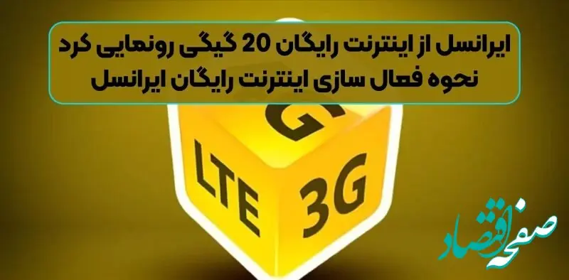 فوری؛ ایرانسل از اینترنت رایگان 20 گیگی رونمایی کرد | نحوه فعال سازی اینترنت رایگان ایرانسل