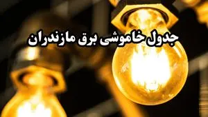 جدول خاموشی برق ساری امروز سه‌ شنبه ۱۴ اسفند ۱۴۰۳ اعلام شد + زمان قطعی برق مازندران چهاردهم اسفند ۱۴۰۳