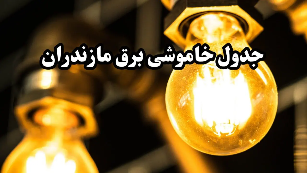 جدول خاموشی برق ساری امروز سه‌ شنبه ۱۴ اسفند ۱۴۰۳ اعلام شد + زمان قطعی برق مازندران چهاردهم اسفند ۱۴۰۳