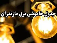 جدول خاموشی برق ساری امروز سه‌ شنبه ۱۴ اسفند ۱۴۰۳ اعلام شد + زمان قطعی برق مازندران چهاردهم اسفند ۱۴۰۳