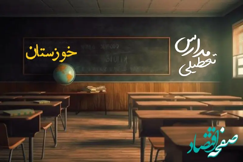تعطیلی مدارس خوزستان فردا یکشنبه ۲۳ دی ۱۴۰۳ | مدارس اهواز فردا یکشنبه ۲۳ دی ماه ۱۴۰۳ تعطیل است؟