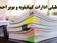 تعطیلی ادارات کهگیلویه و بویراحمد پنجشنبه ۱۶ اسفند ۱۴۰۳ | اخبار تعطیلی ادارات یاسوج فردا پنجشنبه ۱۶ اسفند ۱۴۰۳